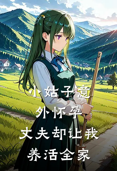 小姑子意外怀孕，丈夫却让我养活全家(圆圆宋清辞)热门网络小说推荐_免费完结版小说小姑子意外怀孕，丈夫却让我养活全家(圆圆宋清辞)