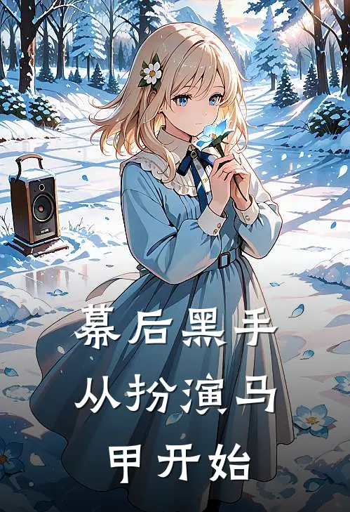 幕后黑手从扮演马甲开始