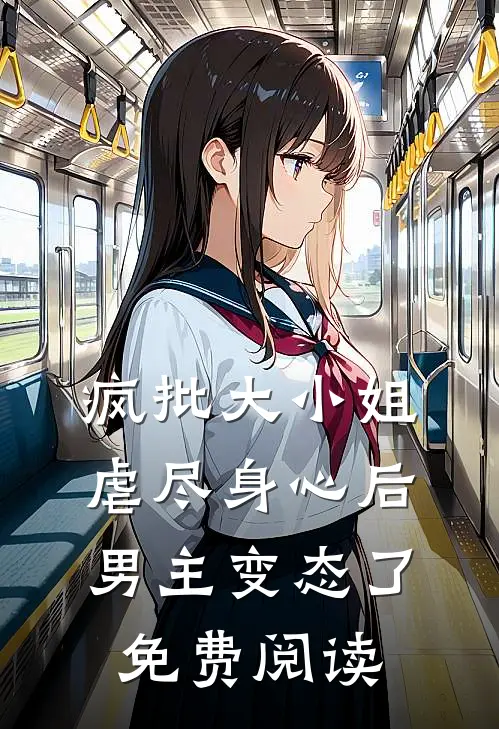 疯批大小姐虐尽身心后男主变态了免费阅读