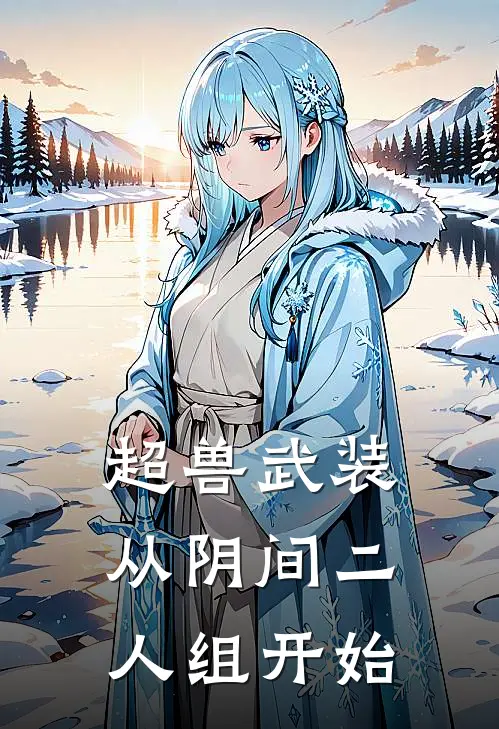 超兽武装：从阴间二人组开始