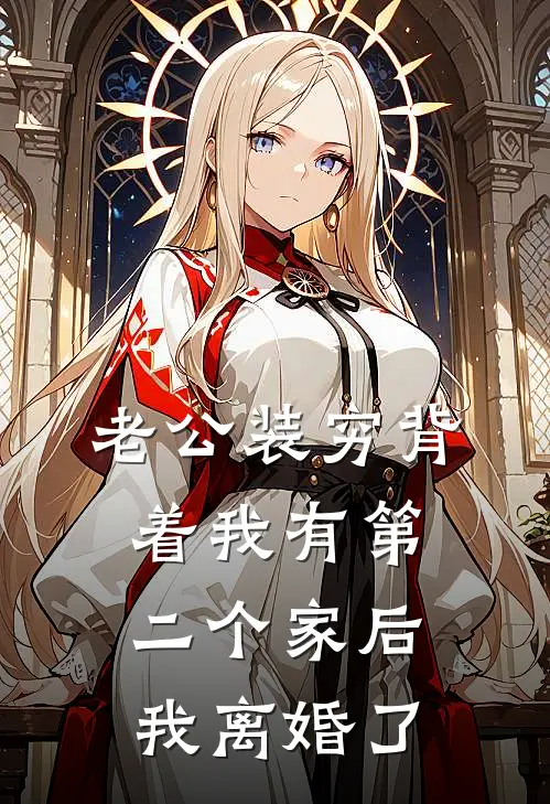 老公装穷背着我有第二个家后，我离婚了