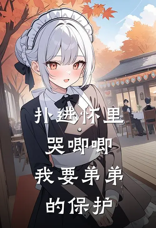 扑进怀里哭唧唧，我要弟弟的保护