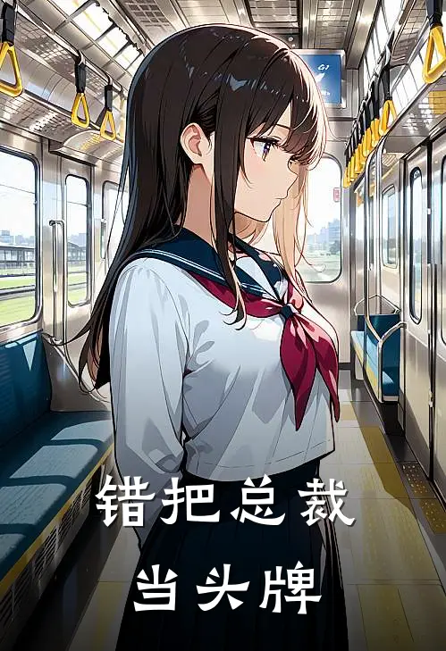 错把总裁当头牌