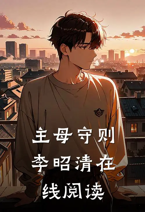 主母守则李昭清在线阅读