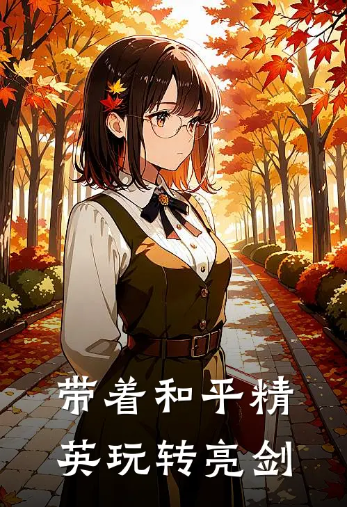 带着和平精英玩转亮剑(叶凡李云龙)完整版小说全文免费阅读_免费阅读无弹窗带着和平精英玩转亮剑叶凡李云龙