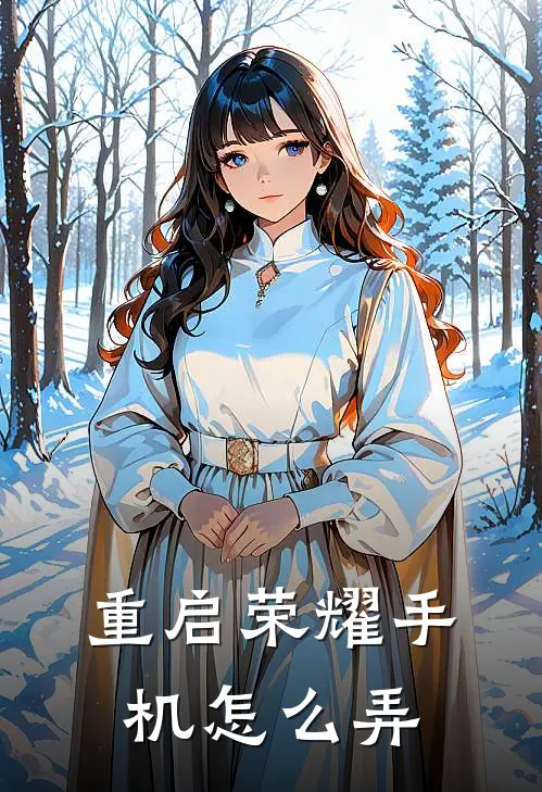 重启荣耀手机怎么弄