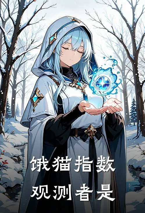 饿猫指数观测者是