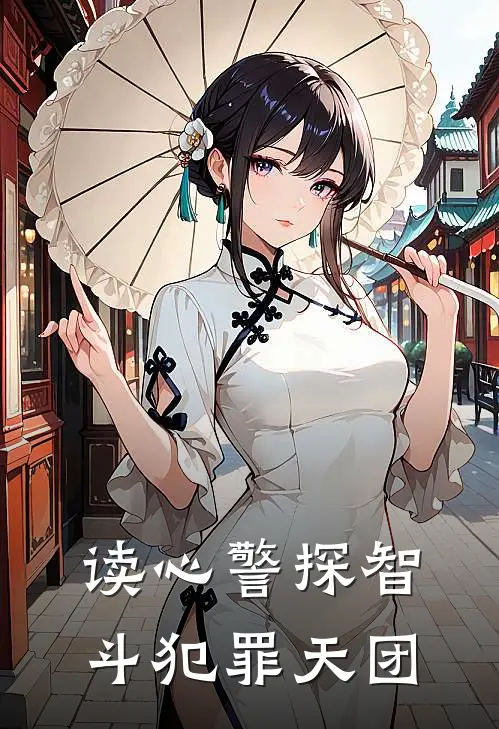 读心警探智斗犯罪天团(秦风赵虎)小说全文免费阅读_无弹窗全文免费阅读读心警探智斗犯罪天团(秦风赵虎)