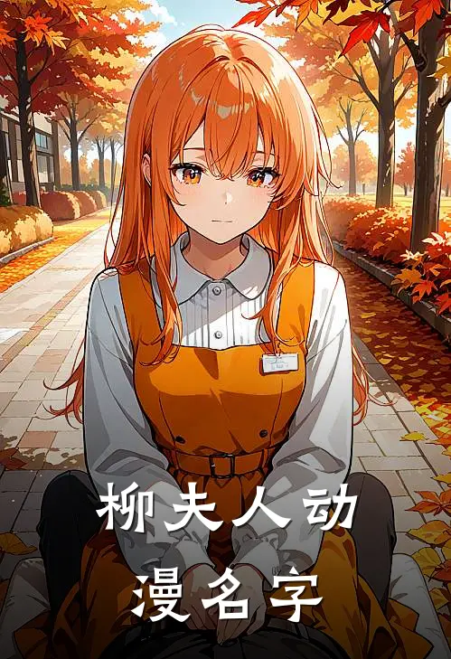 柳夫人动漫名字