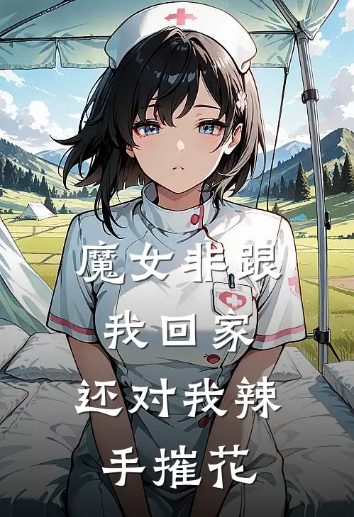 魔女非跟我回家，还对我辣手摧花（李明海津云）全文免费阅读无弹窗大结局_（魔女非跟我回家，还对我辣手摧花全文免费阅读无弹窗）李明海津云最新章节列表_笔趣阁（魔女非跟我回家，还对我辣手摧花）