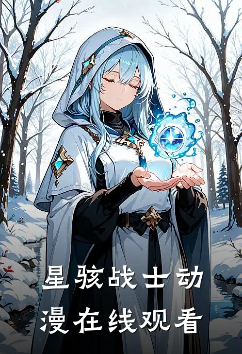 星骇战士动漫在线观看