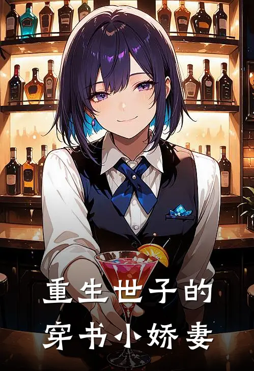 重生世子的穿书小娇妻