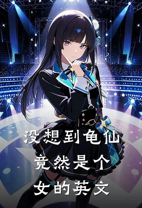 没想到龟仙竟然是个女的英文