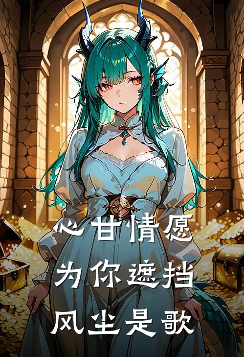 心甘情愿为你遮挡风尘是歌