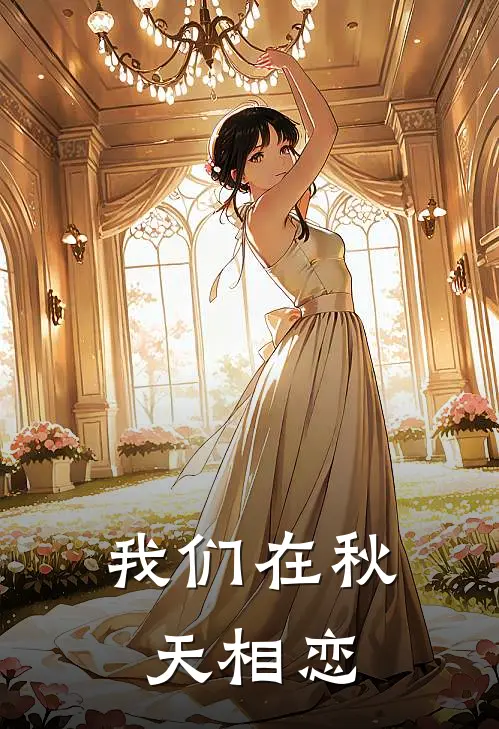 我们在秋天相恋