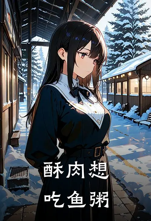 酥肉想吃鱼粥