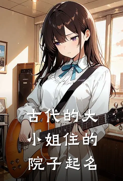 古代的大小姐住的院子起名