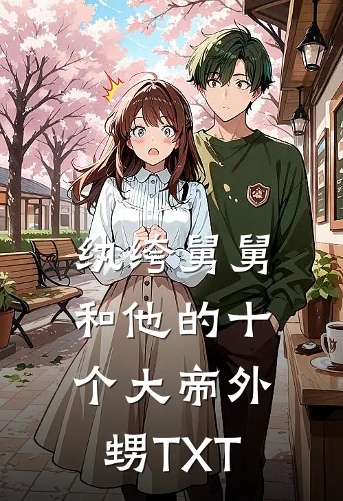 纨绔舅舅和他的十个大帝外甥TXT