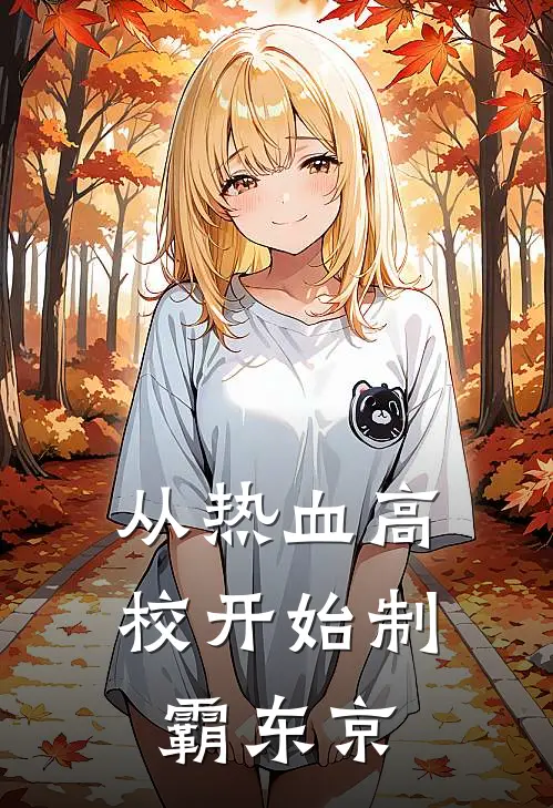 从热血高校开始制霸东京