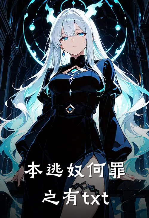 本逃奴何罪之有txt