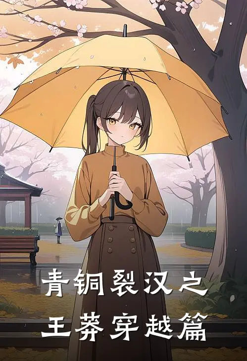 青铜裂汉之王莽穿越篇