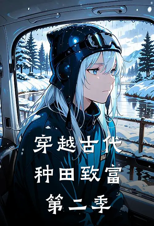 穿越古代种田致富第二季