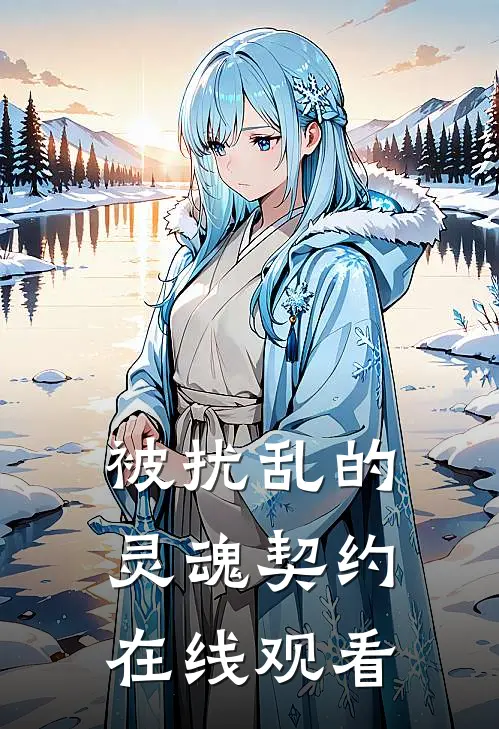 被扰乱的灵魂契约在线观看