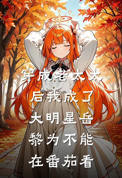 穿成老太太后我成了大明星岳黎为不能在番茄看