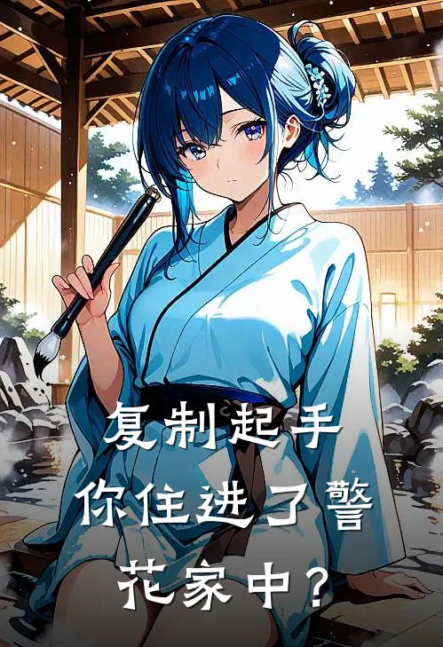 复制起手，你住进了警花家中？