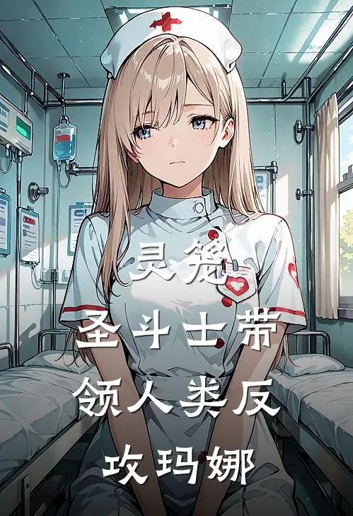 灵笼：圣斗士带领人类反攻玛娜顾安佩妮完结小说大全_免费热门小说灵笼：圣斗士带领人类反攻玛娜(顾安佩妮)