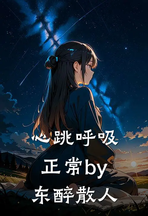 心跳呼吸正常by东醉散人