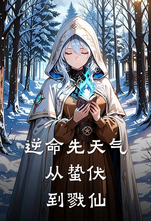 逆命先天气：从蛰伏到戮仙林霄林惊鸿小说完结推荐_热门小说阅读逆命先天气：从蛰伏到戮仙林霄林惊鸿