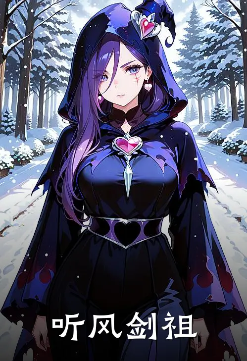 听风剑祖(陈三更陈三)全文免费在线阅读_听风剑祖热门小说