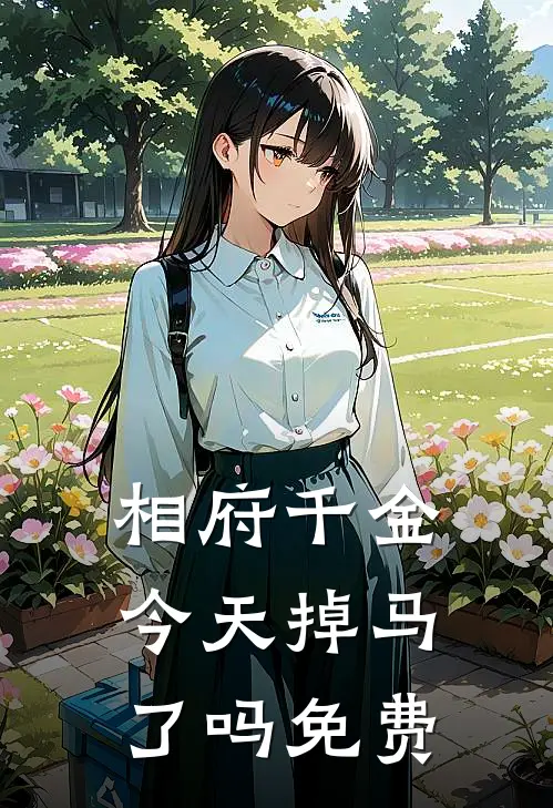 相府千金今天掉马了吗免费