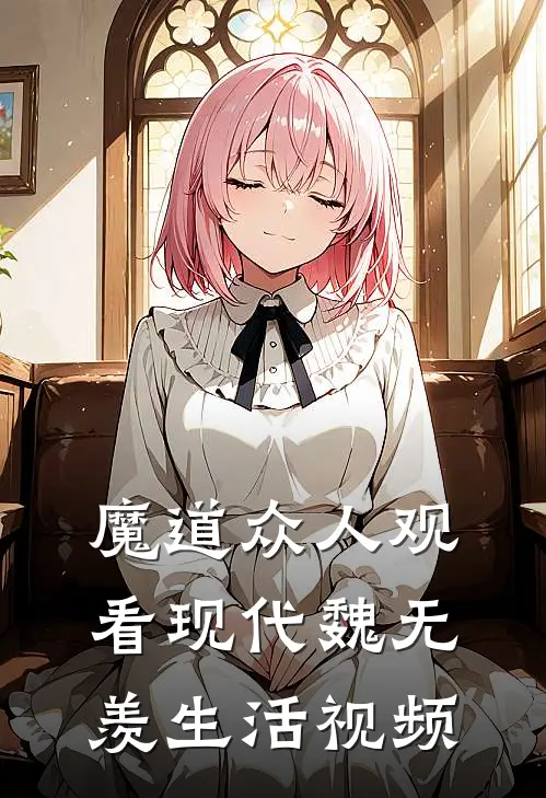 魔道众人观看现代魏无羡生活视频