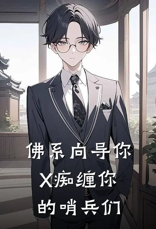 佛系向导你X痴缠你的哨兵们芙蕾雅伊尔斯最新完结小说推荐_最新更新小说佛系向导你X痴缠你的哨兵们(芙蕾雅伊尔斯)