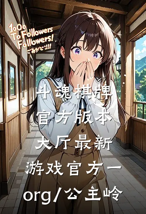 斗魂棋牌官方版本大厅最新.游戏官方一.org/公主岭