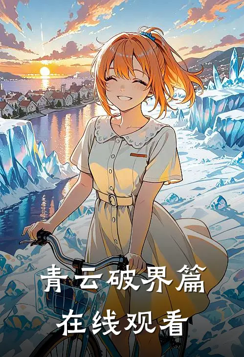 青云破界篇在线观看