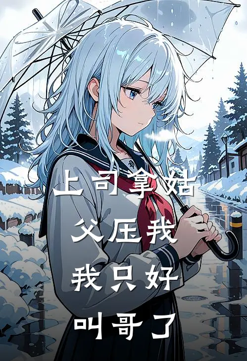 上司拿姑父压我，我只好叫哥了