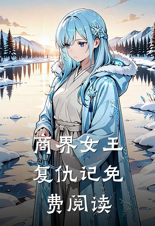 商界女王复仇记免费阅读