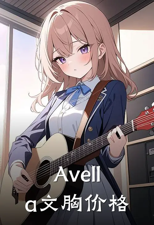 Avella文胸价格