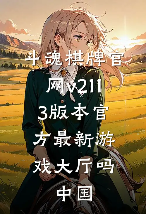 斗魂棋牌官网v211.3版本官方最新游戏大厅吗.中国