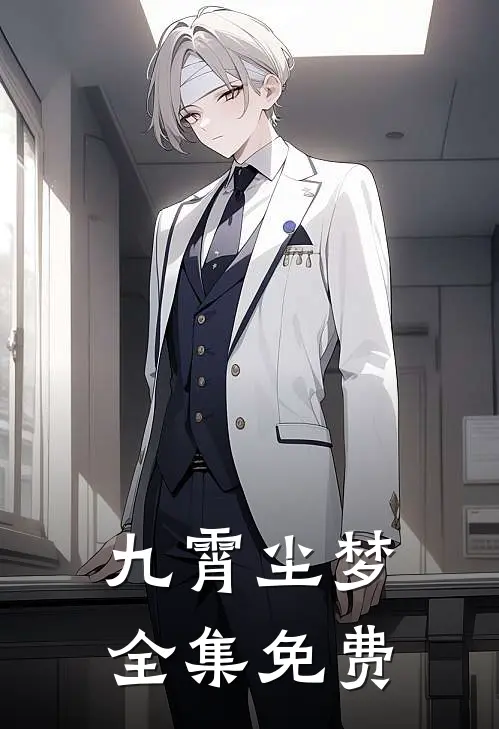 九霄尘梦全集免费