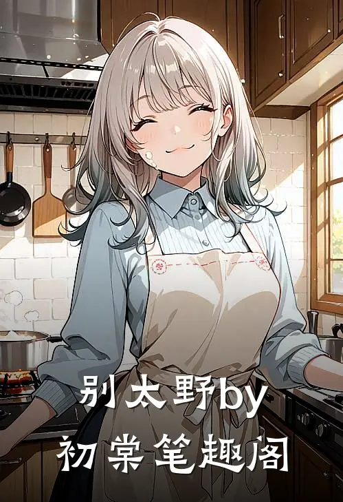 别太野by初棠笔趣阁