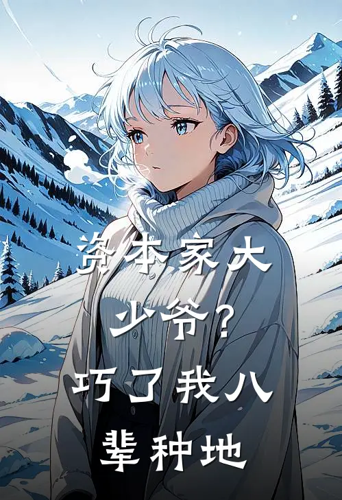 资本家大少爷？巧了，我八辈种地