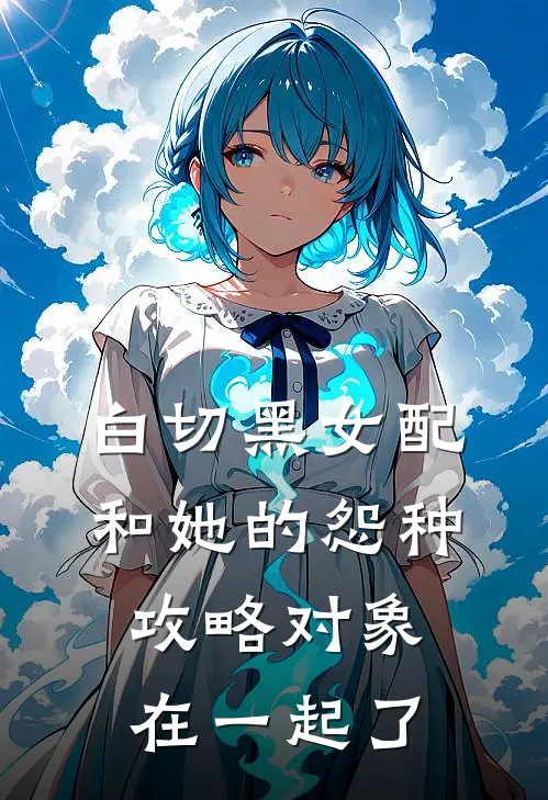 白切黑女配和她的怨种攻略对象在一起了