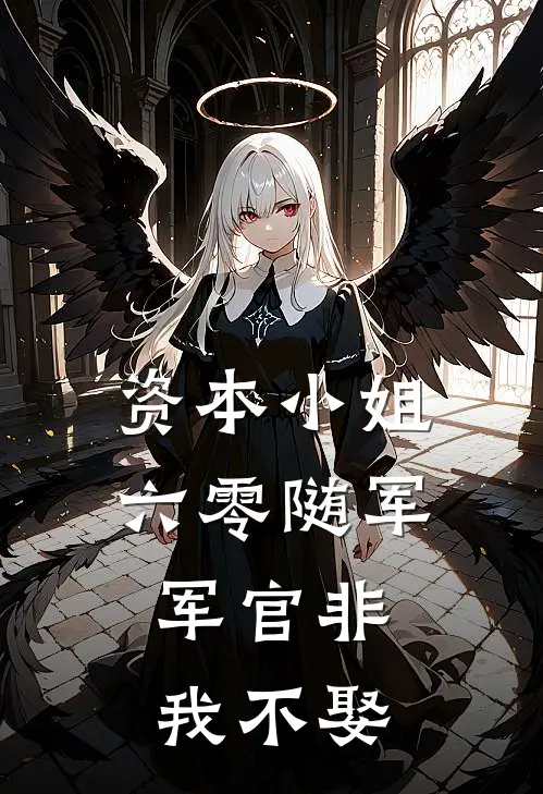 资本小姐六零随军：军官非我不娶