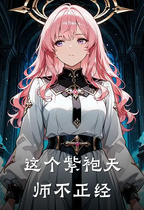 这个紫袍天师不正经