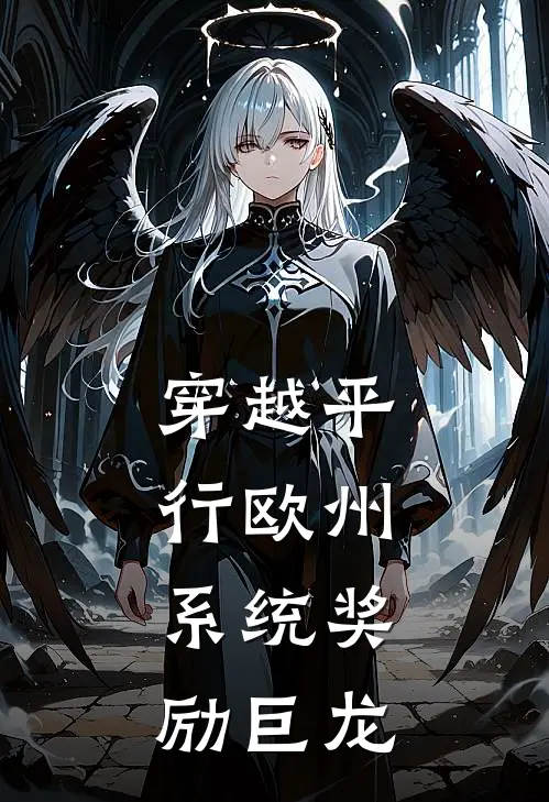 穿越平行欧州：系统奖励巨龙李默郑阳完本小说推荐_免费小说全文阅读穿越平行欧州：系统奖励巨龙李默郑阳