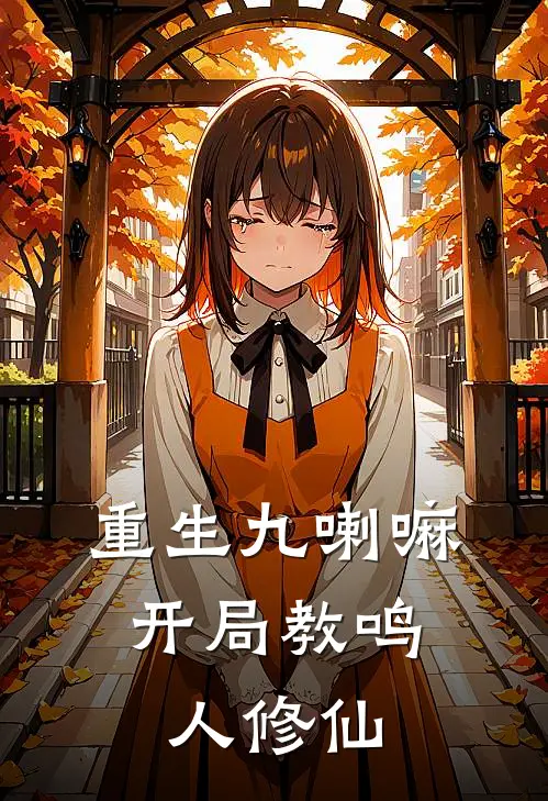 重生九喇嘛，开局教鸣人修仙(阿修罗宇智波)完结版免费阅读_重生九喇嘛，开局教鸣人修仙全文免费阅读